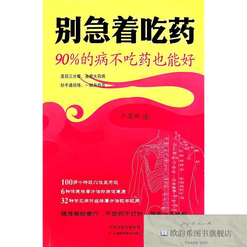 全新正版别急着吃:90%的病不吃也能好 卢晟晔 著新华文轩网络