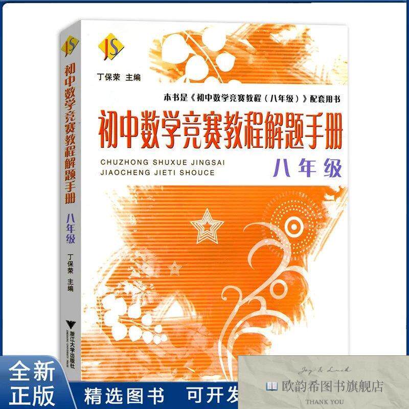 全新正版初中8年级数学竞赛教程解题手册丁保荣浙江大学出版社
