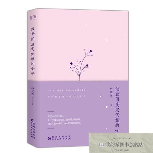 全新正版做世间淡定优雅的女子贵州人民 ,y吕夏乔著贵州人民出版