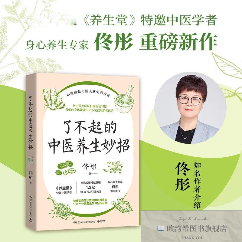 全新正版了不起的中医养生妙招佟彤著；博集天卷出品湖南科技出版