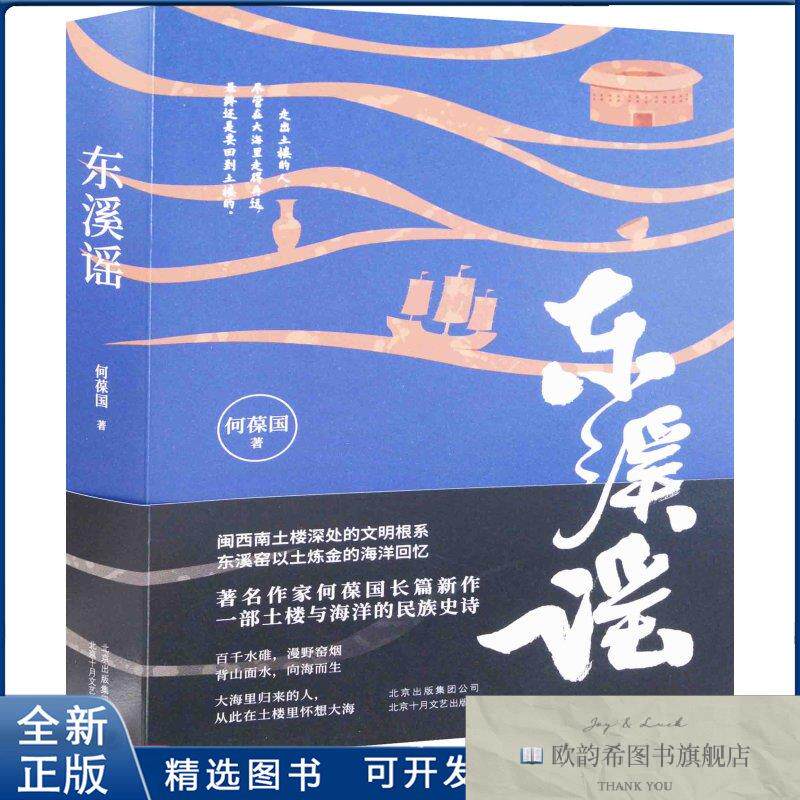 全新正版东溪谣何葆国著9787530220009北京十月文艺出版社何葆国
