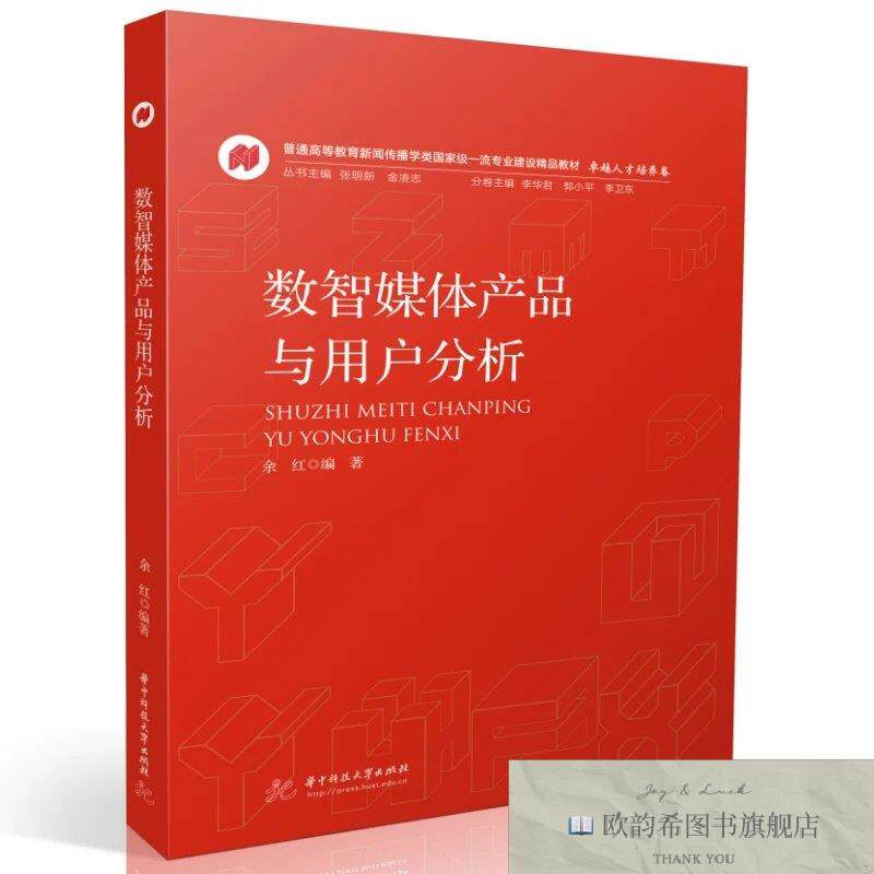 全新正版数智媒体产品与用户分析 余红 编著 编新华文轩网络书店