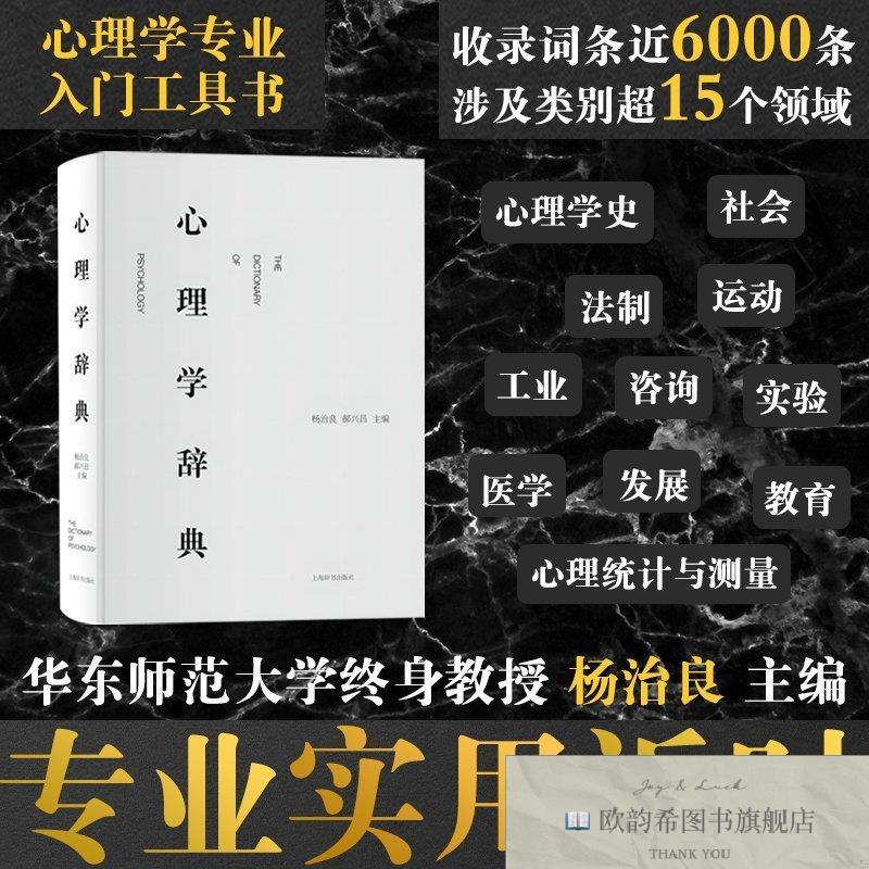 全新正版心理学辞典 9787532646937 上海辞书出版社杨治良、郝兴