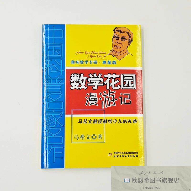 全新正版数学花园漫游记/中国科普名家名作.趣味数学专辑 马希文