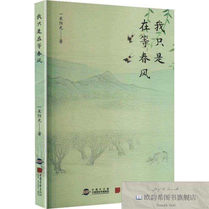 全新正版只是在等春风 一米阳光 著新华文轩网络书店 正版图书