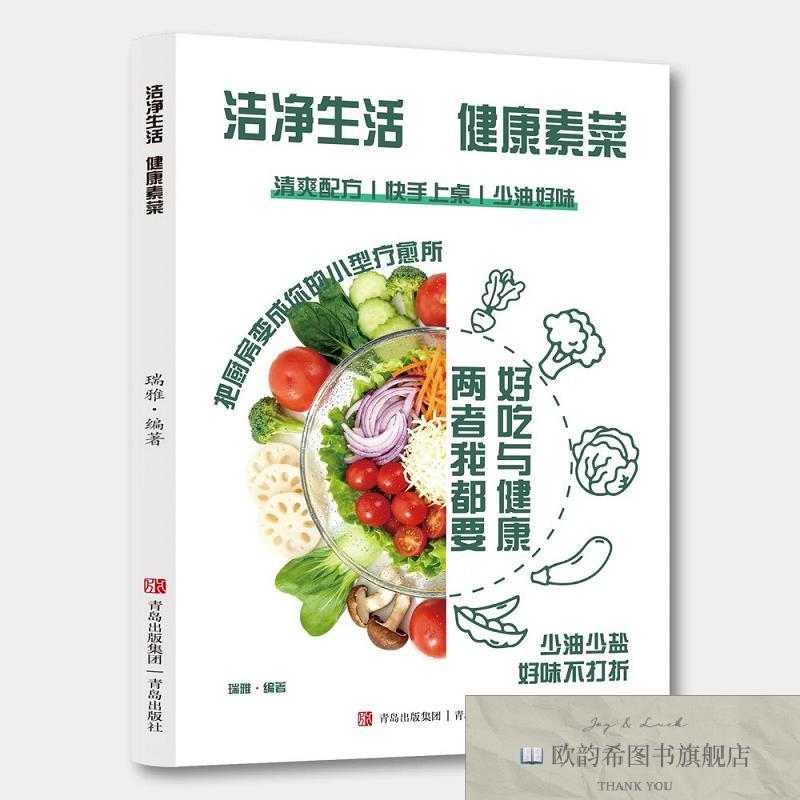 全新正版洁净生活 健康素菜 ,t瑞雅青岛出版社