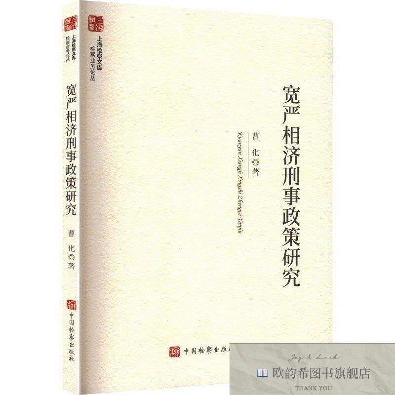 全新正版上海检察文库--宽严相济刑事政策研究 曹化 著新华文轩网