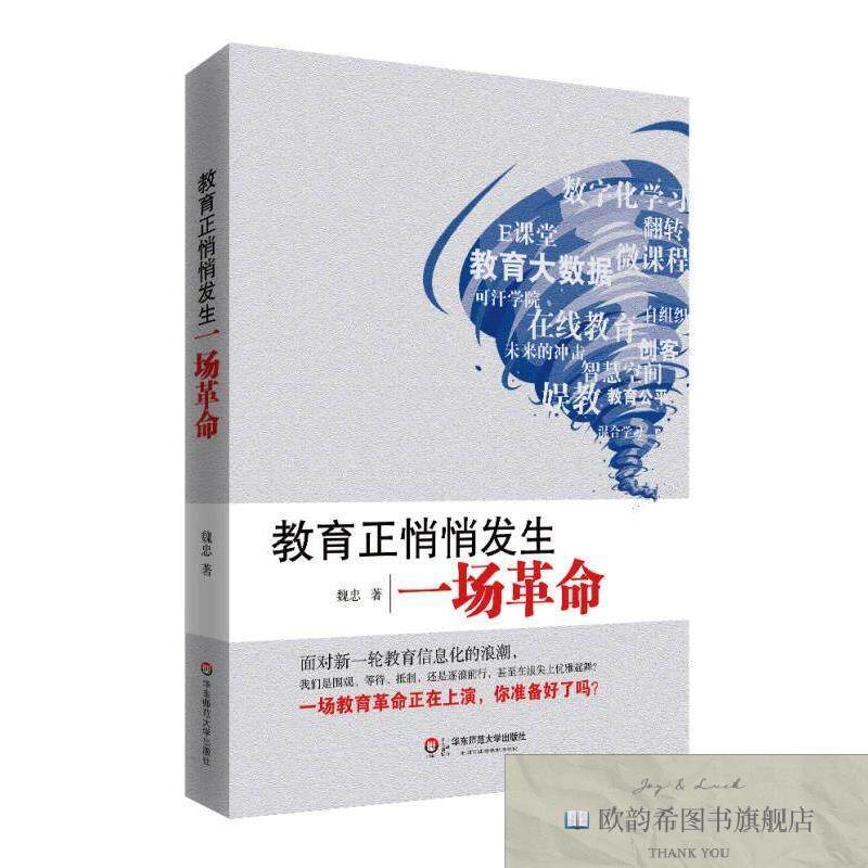 全新正版教育正悄悄发生一场革命魏忠著华东师范大学出版社