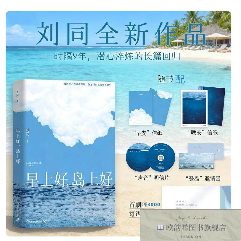 全新正版早上好,岛上好 刘同 著新华文轩网络书店 正版图书刘同湖