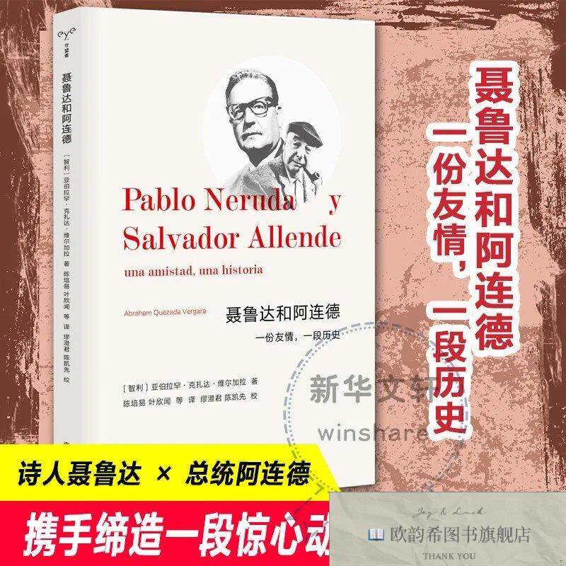 全新正版聂鲁达和阿连德 一份友情,一段历史亚伯拉罕·克扎达·维