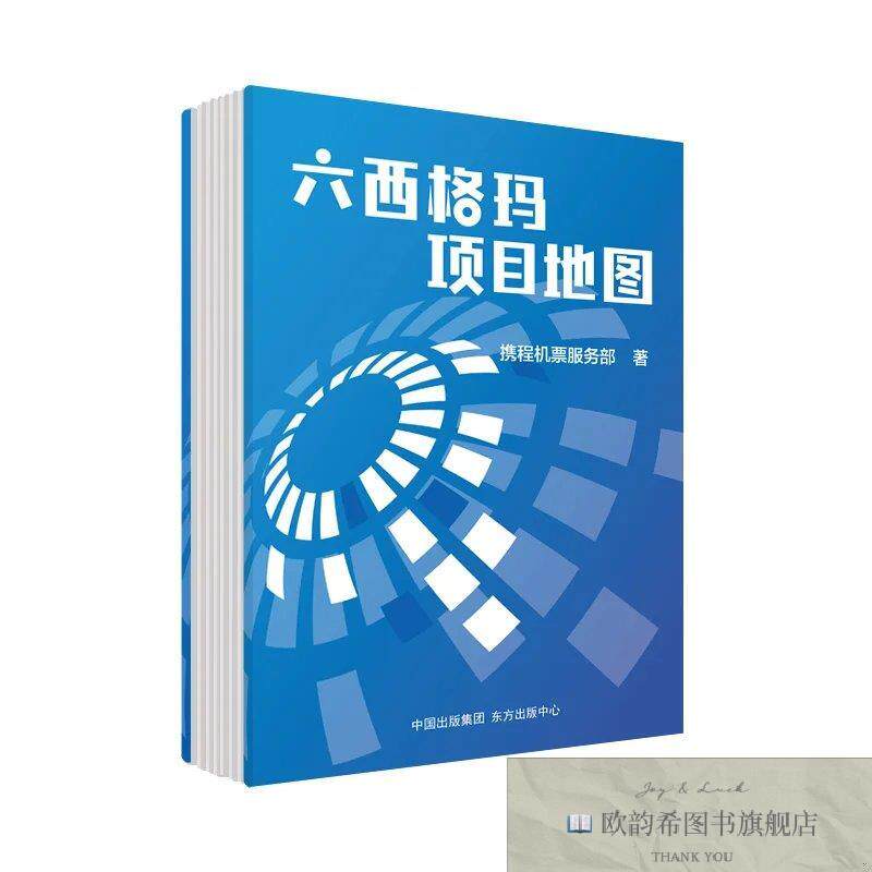 全新正版六西格玛项目地图携程机票服务部东方出版中心