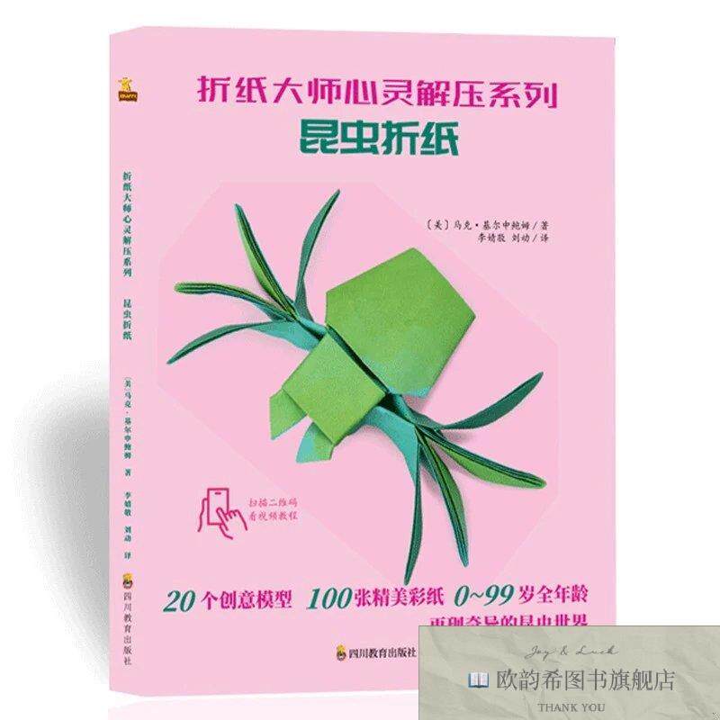 全新正版昆虫折纸 ,j[美]马克·基尔申鲍姆；李婧敬、刘动译四川