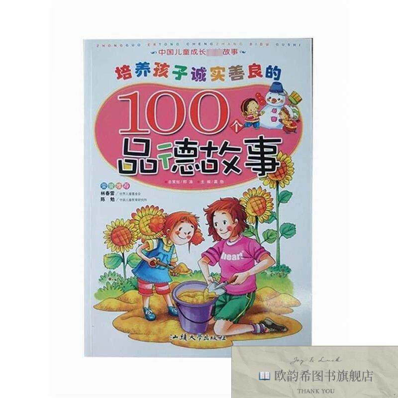 全新正版培养孩子诚实善良的100个品德故事龚勋主编汕头大学出版