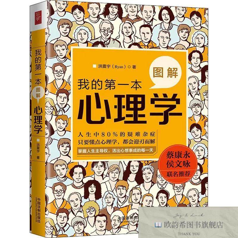 全新正版的本图解心理学 洪震宇 著新华文轩网络书店 正版