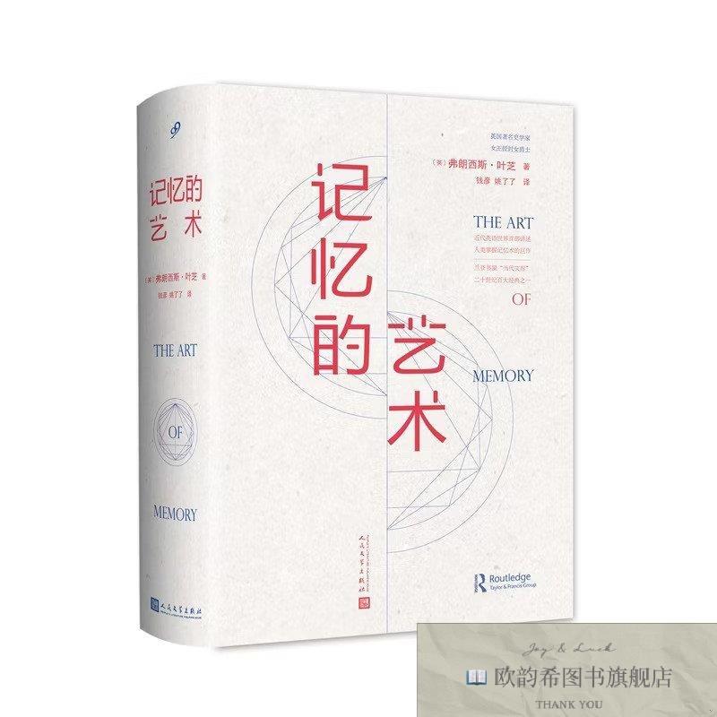 全新正版记忆的艺术[英]弗朗西丝·叶芝人民文学出版社