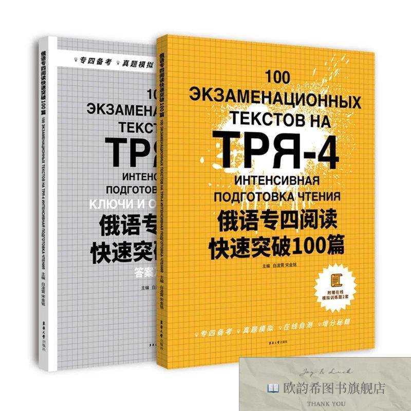 全新正版俄语专四阅读快速突破100篇白凌霄宋金铭东华大学出版社