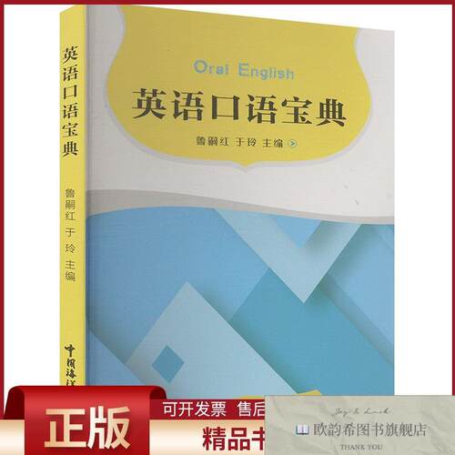 全新正版英语口语宝典鲁嗣红,于玲编中国海洋大学出版社