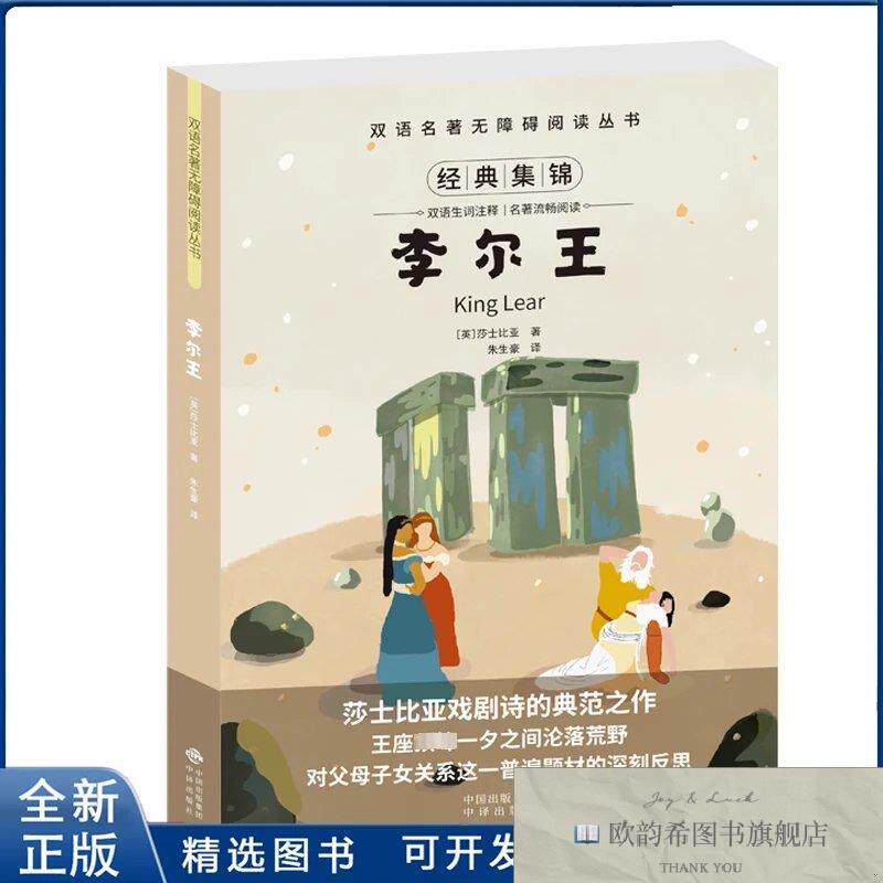 全新正版李尔王莎士比亚 著 朱生豪 译9787500152866中译出版社(