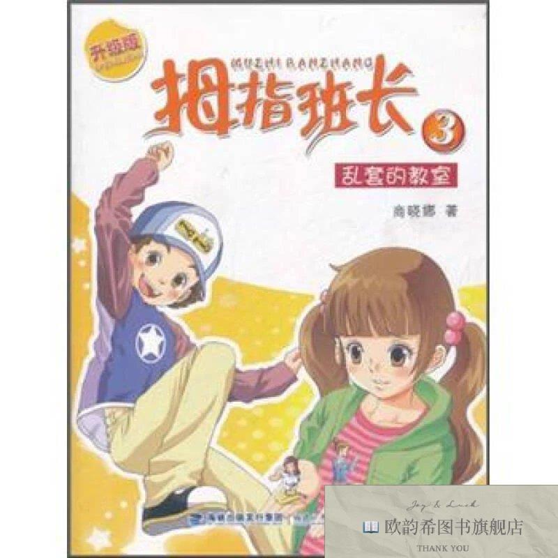 全新正版拇指班长3:乱套的教室商晓娜著福建少年儿童出版社
