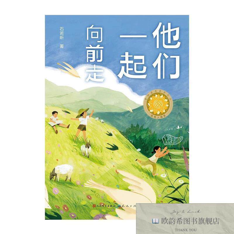 全新正版他们一起向前走 石若昕 著新华文轩网络书店 正版图书石