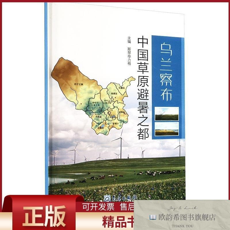 全新正版乌兰察布 中国草原避暑之都斯琴毕力格编气象出版社