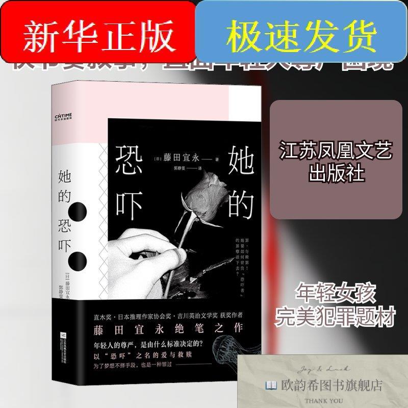 全新正版她的恐吓(日)藤田宜永著郭静雯译江苏凤凰文艺出版社