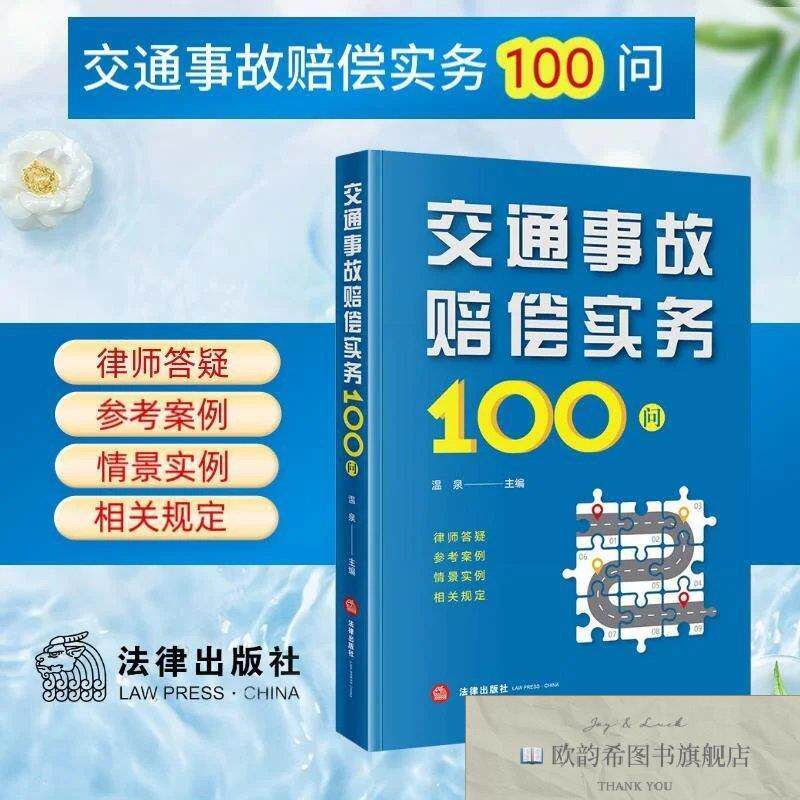 全新正版交通事故赔偿实务100问温泉法律出版社
