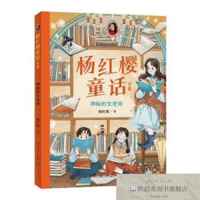 全新正版杨红樱童话全集·神秘的女老师-杨红樱 童话故事杨红樱人