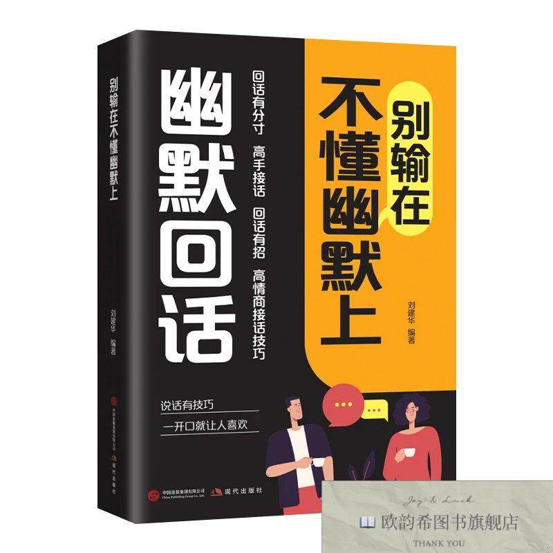 全新正版别输在不懂幽默上 幽默回话 回话有分寸高手接话回话有招