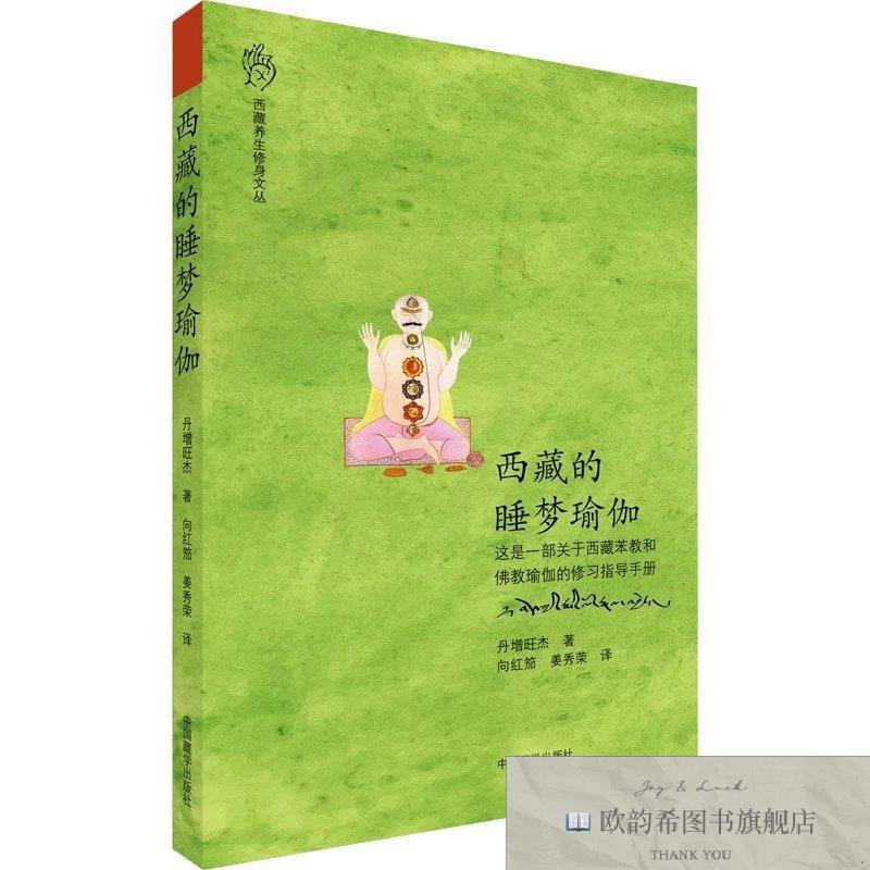 全新正版西藏的睡梦瑜伽 中国藏学出版社 9787521102413丹增旺杰