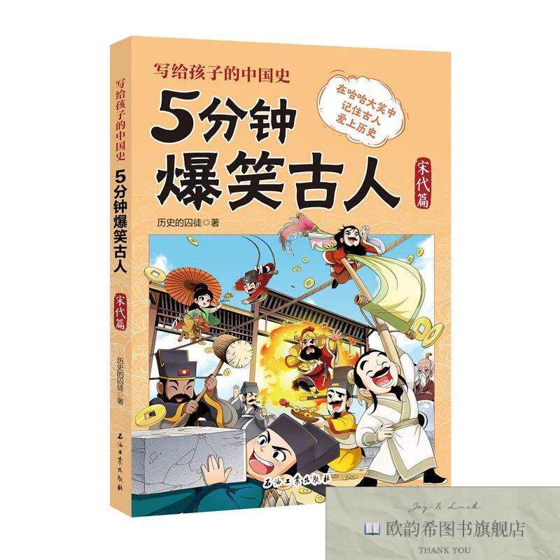 全新正版5分钟爆笑古人 宋代篇程义峰石油工业出版社