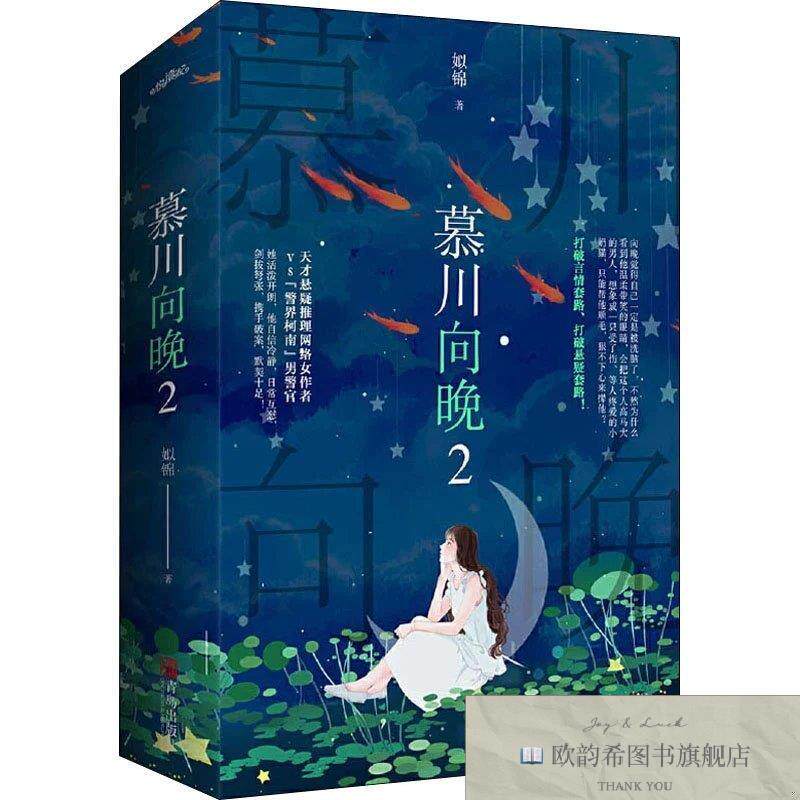 全新正版慕川向晚 2姒锦著;悦读纪出品青岛出版社