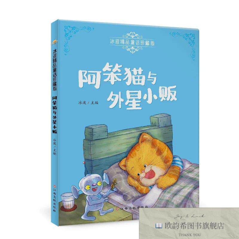 全新正版冰波精品童话珍藏版—阿笨猫与外星小贩 彩图注音版 专业