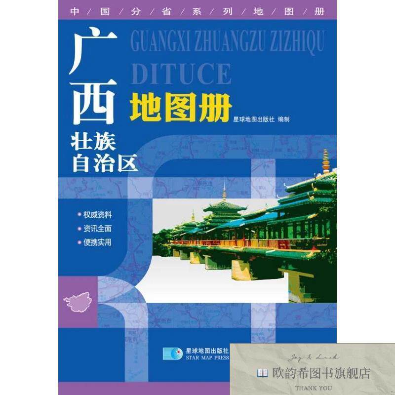 全新正版2015中国分省系列地图册 广西壮族自治区地图册星球地图