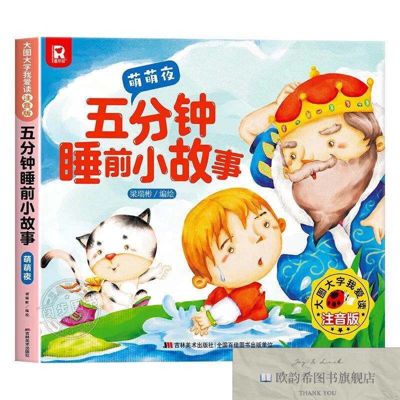 全新正版大图大字我爱读注音版五分钟睡前小故事 萌萌夜 _kb梁瑞