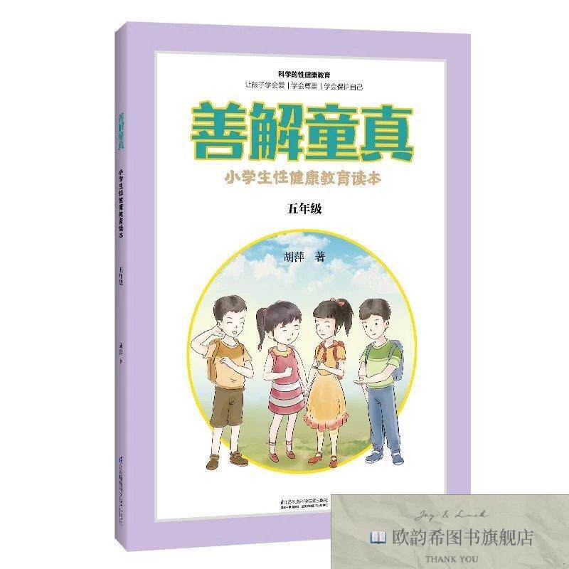 全新正版善解童真 小学生性健康教育读本 5年级胡萍江苏凤凰科学