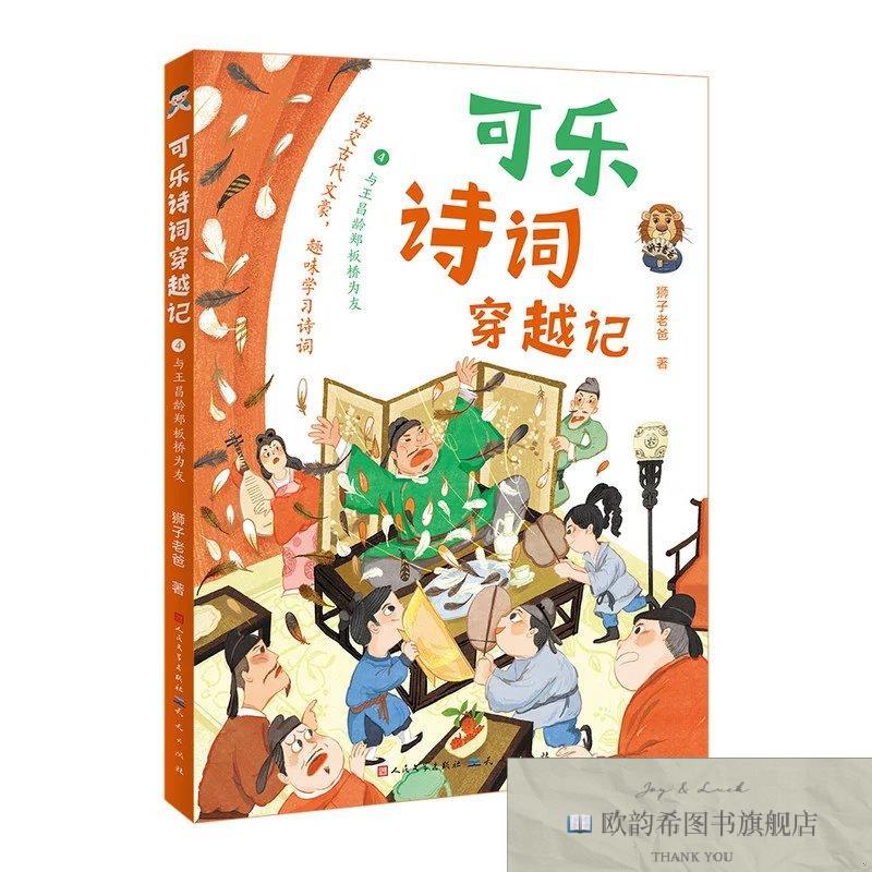 全新正版可乐诗词穿越记:4与王昌龄郑板桥为友 随书附赠诵读指导
