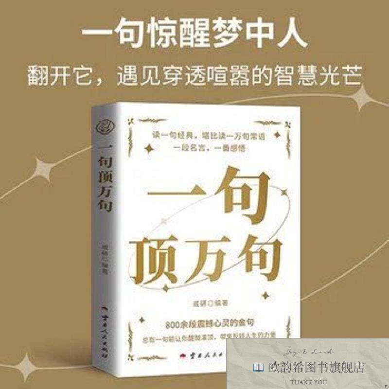 全新正版一句顶万句 正版 人生答疑哲学智慧人际交往沟通技巧书籍