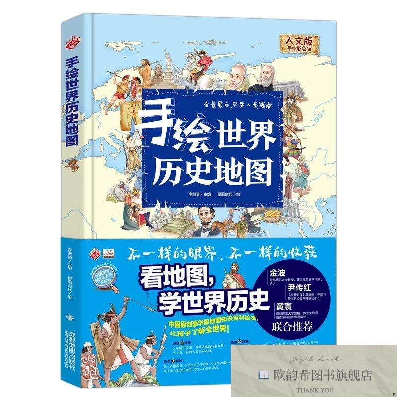 全新正版手绘世界历史地图李继勇成都地图出版社