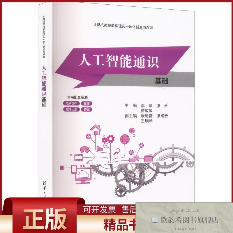 全新正版人工智能通识基础邵斌,张永,苗敏敏主编清华大学出版社