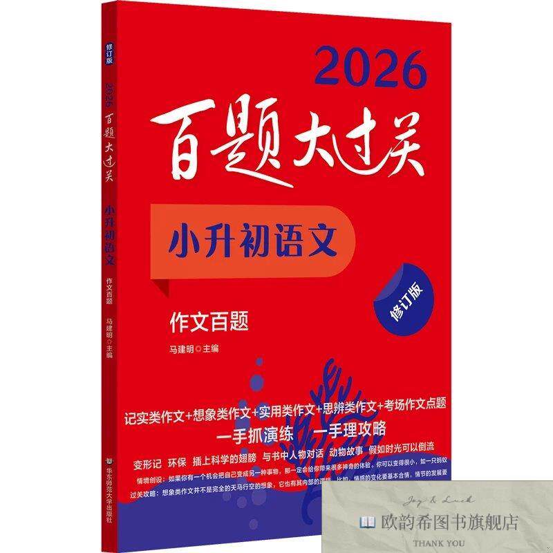 全新正版2026百题大过关 小升初语文 作文百题马建明华东师范大学