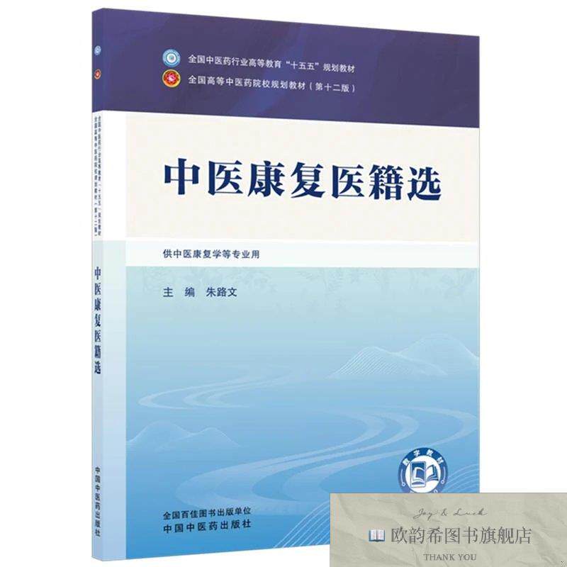 全新正版中医康复医籍选 朱路文 主编新华文轩网络书店 正版图书