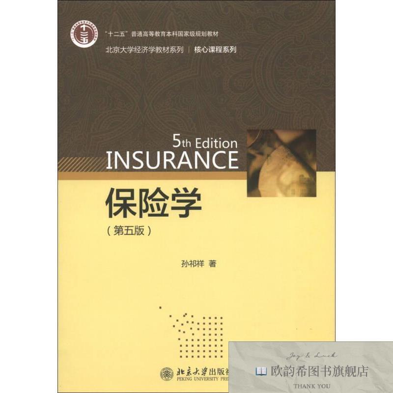 全新正版保险学孙祁祥著北京大学出版社