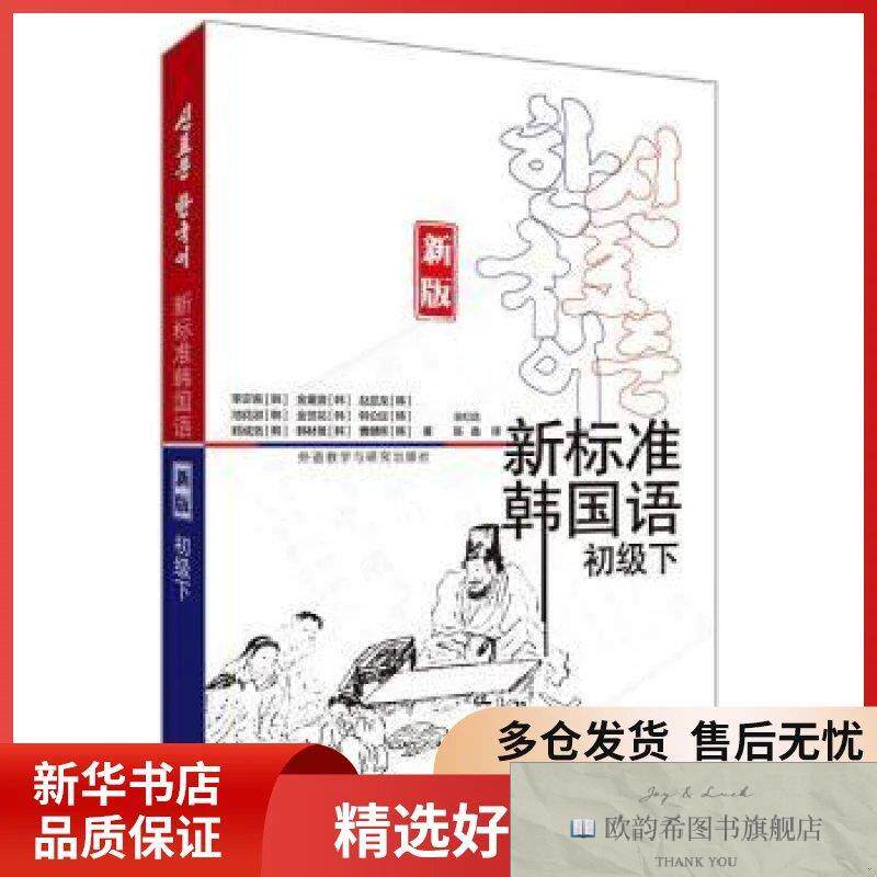 全新正版新标准韩国语:新版:下:初级[韩]李定喜,[韩]金重燮,[韩]