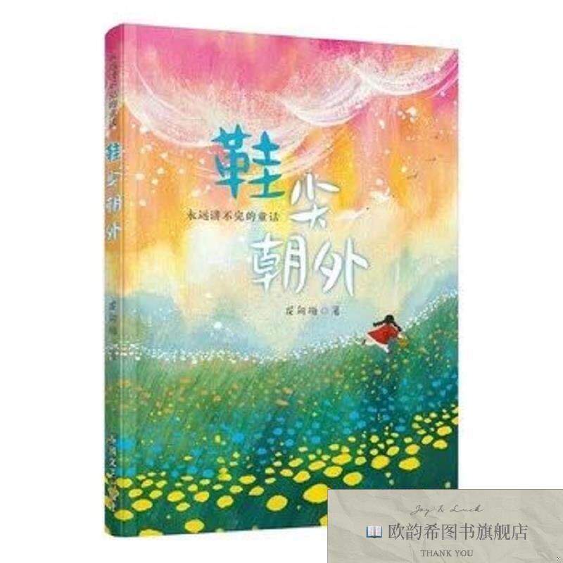 全新正版永远讲不完的童话-鞋尖朝外龙向梅春风文艺出版社