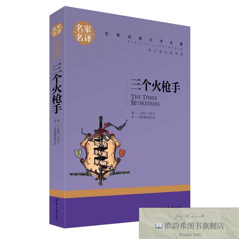 全新正版三个火枪手 ,g亚历山大·仲马北京日报出版社（原同心出
