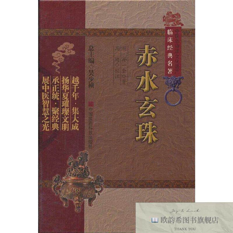 全新正版赤水玄珠 ,wf(明)孙一奎著;周琦校注中国医药科技出版