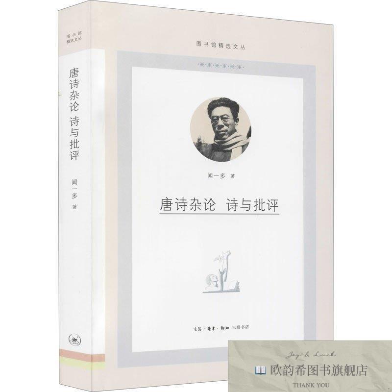 全新正版唐诗杂论 诗与批评闻一多三联书店