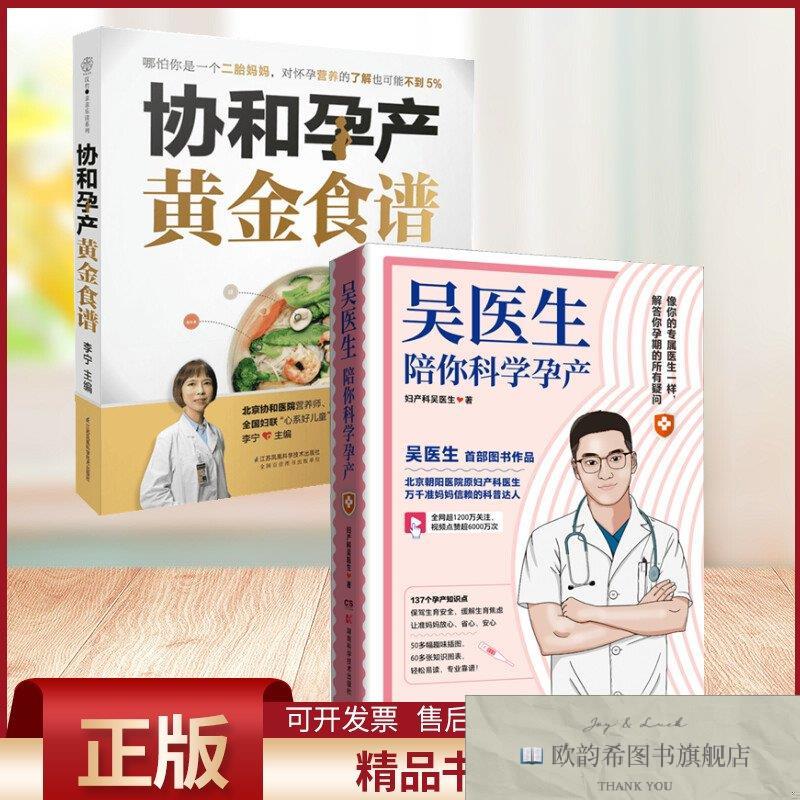 全新正版协和孕产黄金食谱+吴医生陪你科学孕产李宁主编等江苏凤