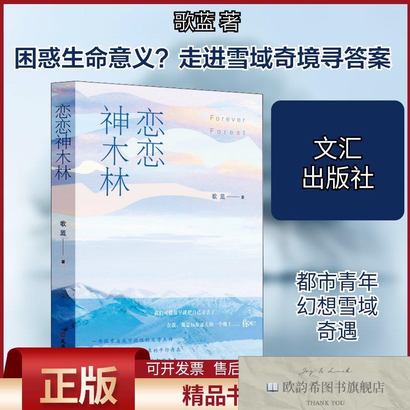 全新正版恋恋神木林歌蓝著文汇出版社